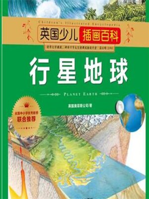 cover image of 行星地球